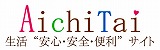 AichiTai 生活“安心・安全・便利”サイト